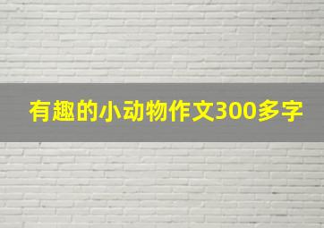 有趣的小动物作文300多字