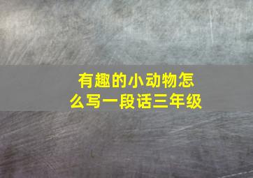 有趣的小动物怎么写一段话三年级