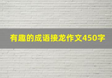 有趣的成语接龙作文450字