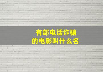 有部电话诈骗的电影叫什么名