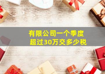 有限公司一个季度超过30万交多少税