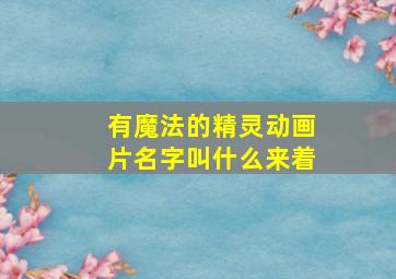 有魔法的精灵动画片名字叫什么来着