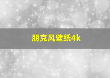 朋克风壁纸4k