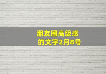 朋友圈高级感的文字2月8号