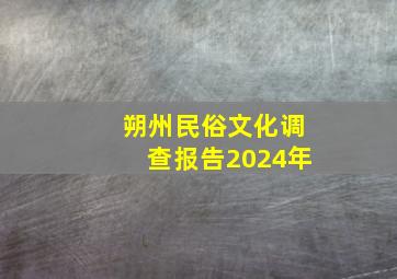 朔州民俗文化调查报告2024年