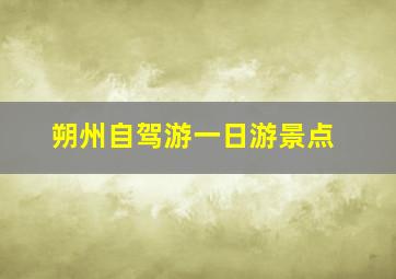 朔州自驾游一日游景点