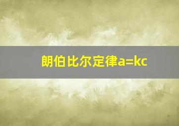 朗伯比尔定律a=kc