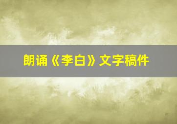 朗诵《李白》文字稿件