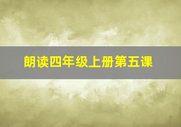 朗读四年级上册第五课