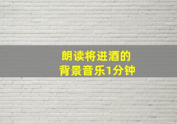 朗读将进酒的背景音乐1分钟