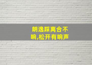 朗逸踩离合不响,松开有响声