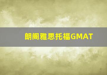 朗阁雅思托福GMAT