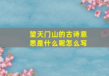 望天门山的古诗意思是什么呢怎么写