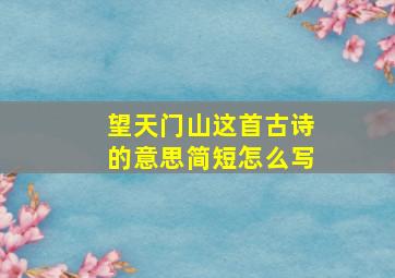 望天门山这首古诗的意思简短怎么写