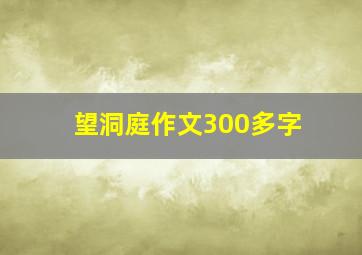 望洞庭作文300多字