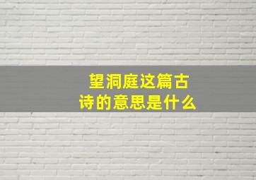 望洞庭这篇古诗的意思是什么