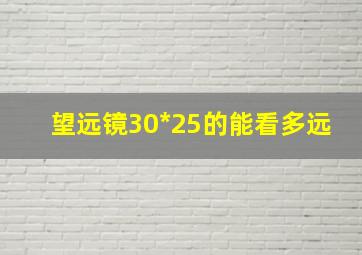 望远镜30*25的能看多远