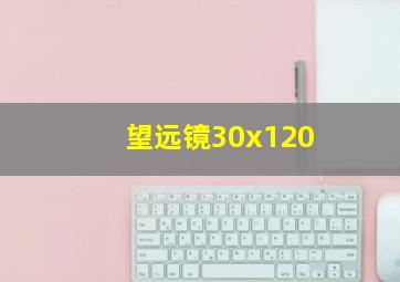 望远镜30x120