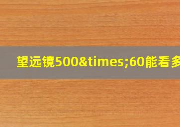 望远镜500×60能看多远