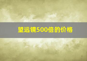 望远镜500倍的价格