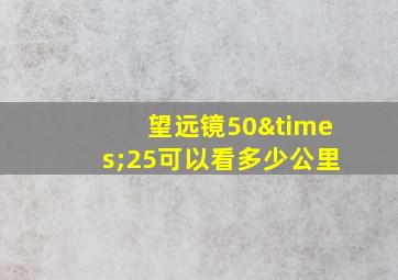 望远镜50×25可以看多少公里