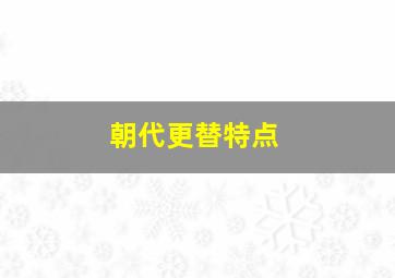 朝代更替特点