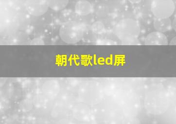 朝代歌led屏