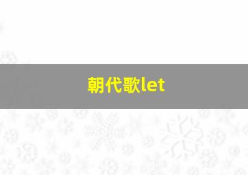 朝代歌let