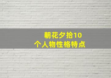 朝花夕拾10个人物性格特点