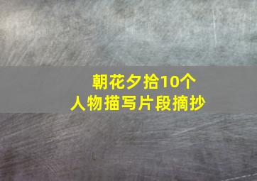 朝花夕拾10个人物描写片段摘抄