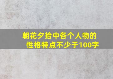 朝花夕拾中各个人物的性格特点不少于100字