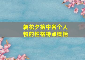 朝花夕拾中各个人物的性格特点概括