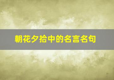 朝花夕拾中的名言名句