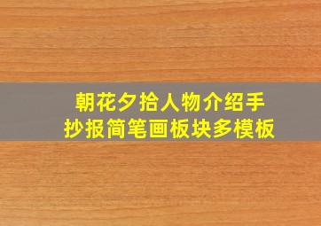 朝花夕拾人物介绍手抄报简笔画板块多模板