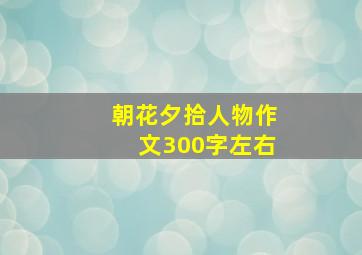 朝花夕拾人物作文300字左右