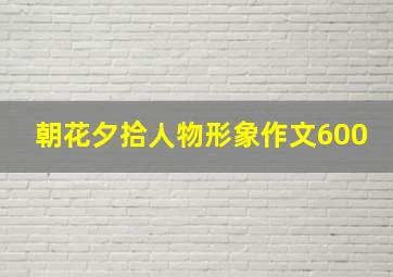 朝花夕拾人物形象作文600