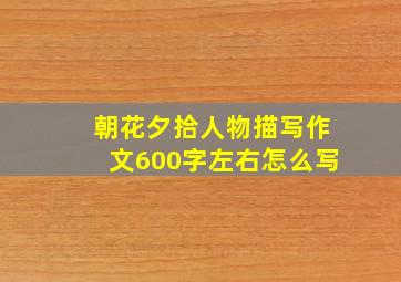 朝花夕拾人物描写作文600字左右怎么写