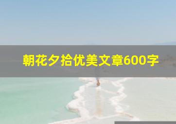 朝花夕拾优美文章600字