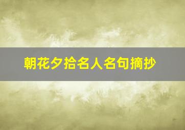 朝花夕拾名人名句摘抄