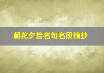 朝花夕拾名句名段摘抄