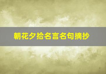 朝花夕拾名言名句摘抄