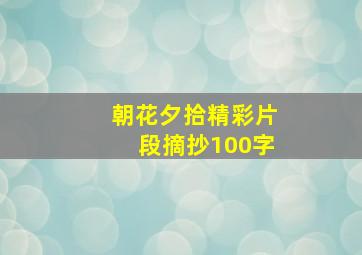 朝花夕拾精彩片段摘抄100字