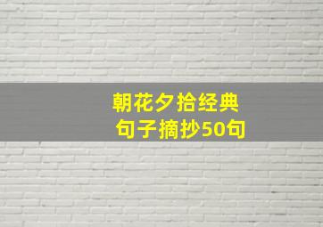 朝花夕拾经典句子摘抄50句