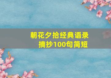 朝花夕拾经典语录摘抄100句简短