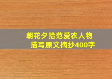 朝花夕拾范爱农人物描写原文摘抄400字