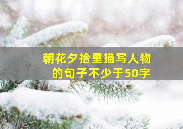 朝花夕拾里描写人物的句子不少于50字