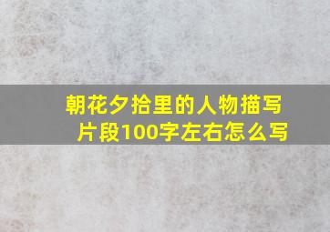 朝花夕拾里的人物描写片段100字左右怎么写