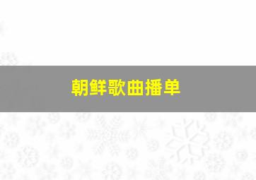 朝鲜歌曲播单