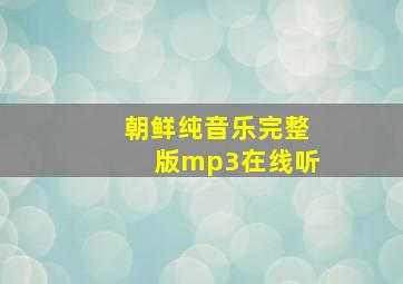 朝鲜纯音乐完整版mp3在线听