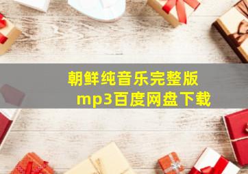 朝鲜纯音乐完整版mp3百度网盘下载